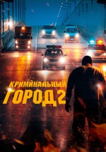 фильм Криминальный город 2 (2023)