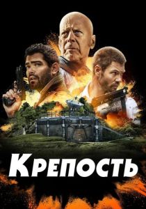 фильм Крепость (2023)