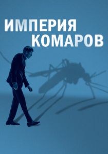Империя комаров (2023) онлайн