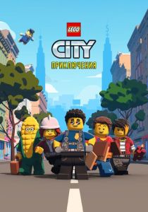 LEGO City Приключения (2023) онлайн