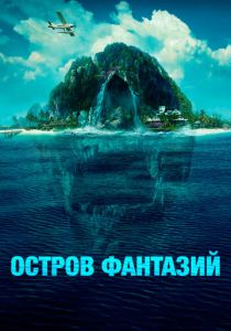 фильм Остров фантазий (2023)