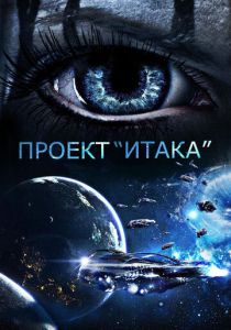 фильм Проект «Итака» (2023)