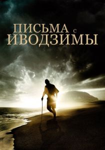 фильм Письма с Иводзимы (2006)