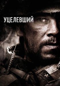 фильм Уцелевший (2013)