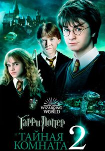 Гарри Поттер и Тайная комната (2002) онлайн