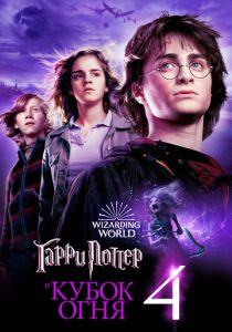 Гарри Поттер и Кубок огня (2005) онлайн