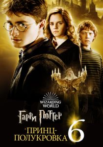 Гарри Поттер и Принц-полукровка (2009) онлайн