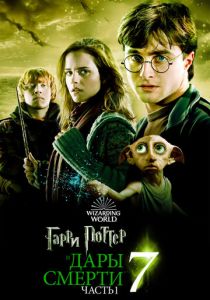 Гарри Поттер и Дары Смерти: Часть I (2010) онлайн