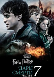 Гарри Поттер и Дары Смерти: Часть II (2011) онлайн