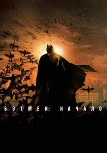 Бэтмен: Начало (2005) онлайн