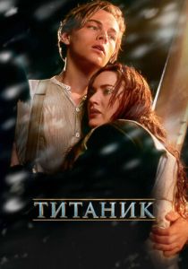 фильм Титаник (1997)