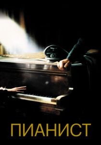 фильм Пианист (2002)