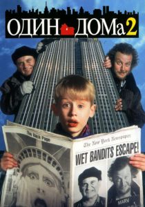 фильм Один дома 2: Затерянный в Нью-Йорке (1992)