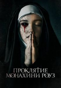 фильм Проклятие монахини Роуз (2023)