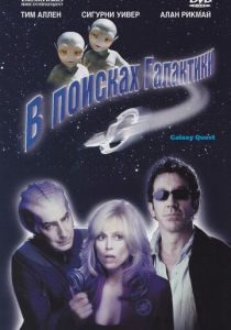фильм В поисках галактики (1999)