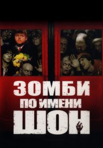 фильм Зомби по имени Шон (2004)