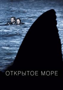 фильм Открытое море (2003)