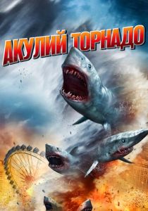 Акулий торнадо (2013) онлайн
