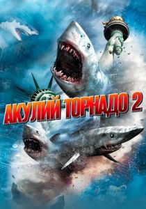 Акулий торнадо 2 (2014) онлайн