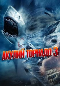 Акулий торнадо 3 (2015) онлайн