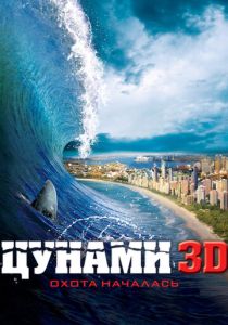 фильм Цунами 3D (2012)