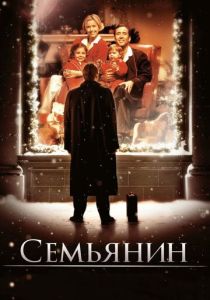 Семьянин (2000) онлайн