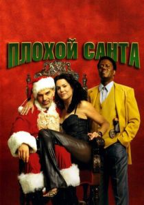 Плохой Санта (2003) онлайн