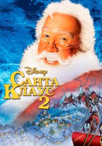 Санта Клаус 2 (2002) онлайн