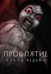 Проклятие: Кукла ведьмы (2018) онлайн