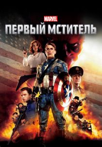 фильм Первый мститель (2011)