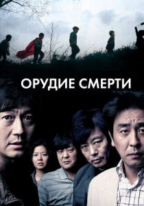 фильм Орудие смерти (2011)