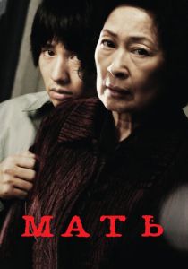 Мать (2009) онлайн