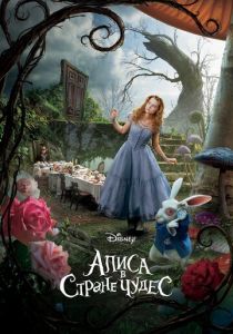 Алиса в Стране чудес (2010) онлайн