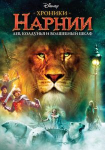 Хроники Нарнии: Лев, колдунья и волшебный шкаф (2005) онлайн