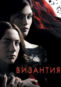 фильм Византия (2012)