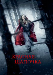 фильм Красная Шапочка (2011)