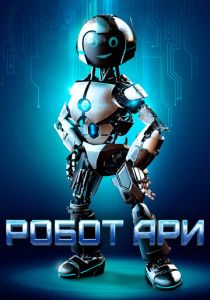 Робот Ари (2020) онлайн