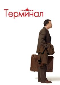 фильм Терминал (2004)