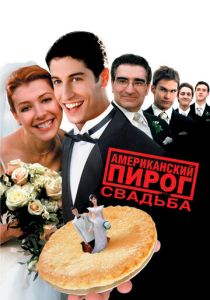 Американский пирог 3: Свадьба (2003) онлайн
