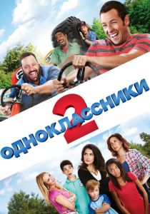 фильм Одноклассники 2 (2013)