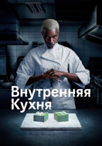сериал Внутренняя кухня (2023)