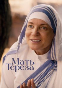 Мать Тереза (2023)