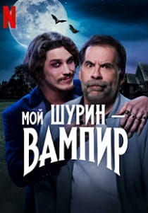 фильм Мой шурин - вампир (2024)