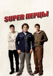 фильм SuperПерцы (2007)