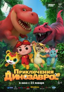 мультфильм Приключения динозавров (2024)